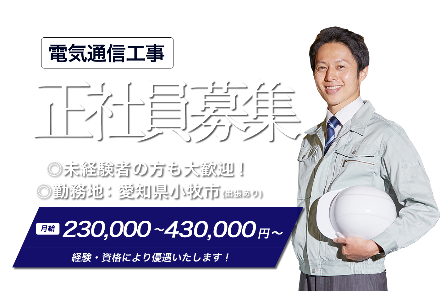 株式会社キートス | 小牧市の電気通信工事 求人情報